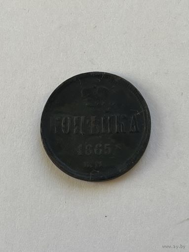 1 копейка 1865