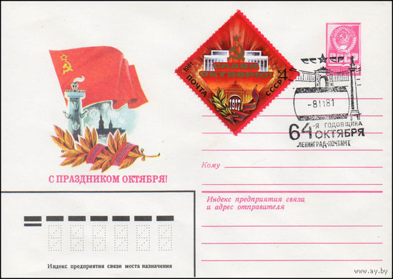 Художественный маркированный конверт СССР N 81-189(N) (17.04.1981) С праздником Октября!