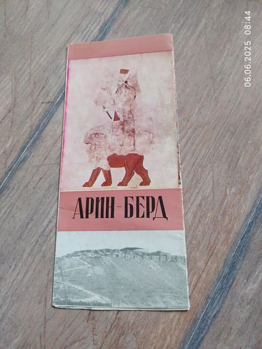 Арин - Берд