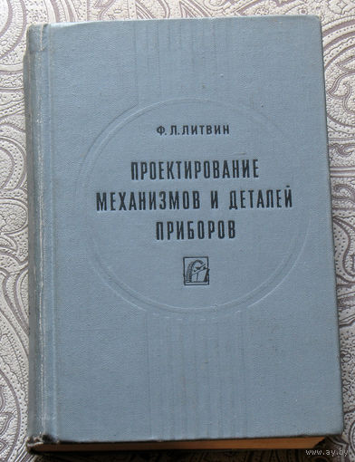 Ф.Л.Литвин Проектирование механизмов и деталей приборов.
