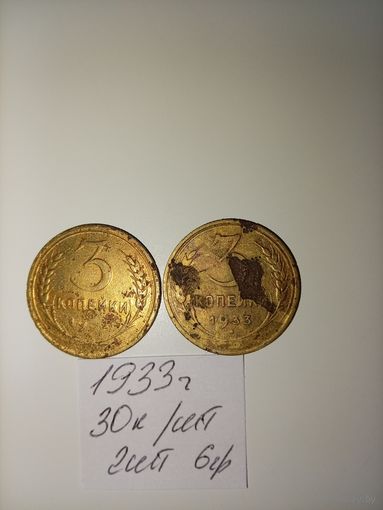 3 копейки 1933 СССР РАСПРОДАЖА