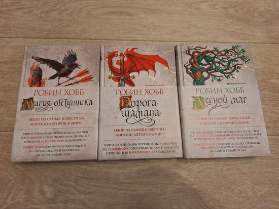Хобб - Сын солдата - КАК НОВЫЕ - Дорога шамана, Лесной маг, Магия отступника