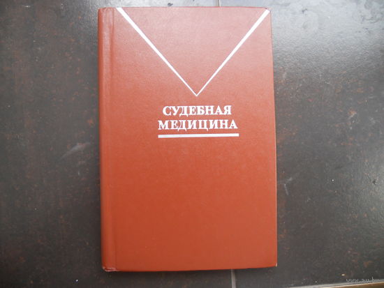 Судебная медицина. Под ред. В.В. Томилина. 1978