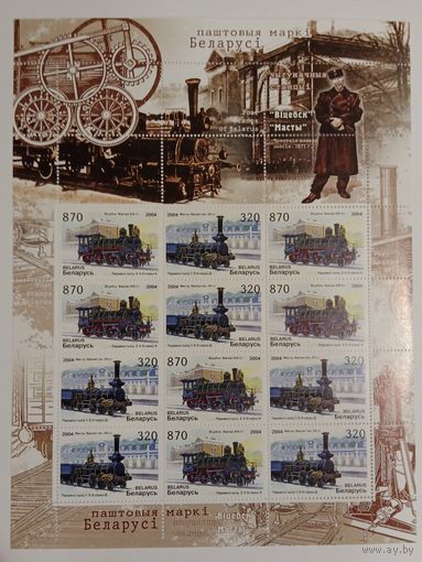 Марки Беларуси 2004, Паровозы и ЖД станции Беларуси, чистая серия в Малом листе КМ 571 - 572 каталог 25 евро