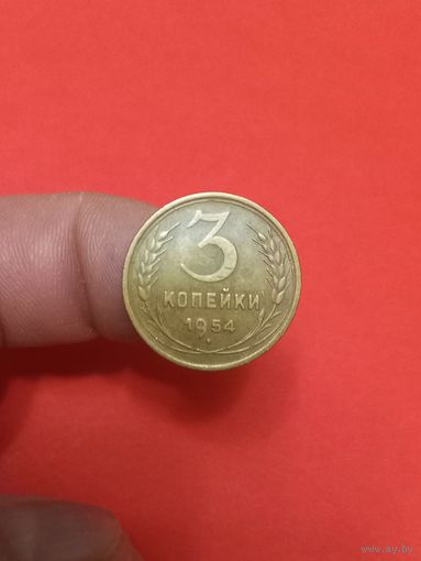 3 копейки 1954 (1)
