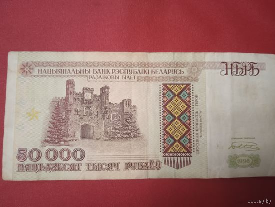 50000 рублей 1995 г