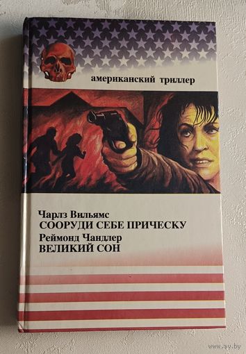Вильямс Чарльз и Чандлер Реймонд/Сооруди себе прическу. Великий сон/1994 (серия Американский триллер).