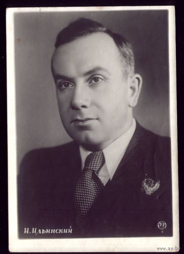 1955 год И.Ильинский Ростов