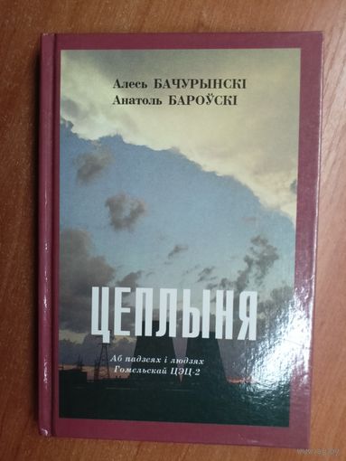 Алесь Бачурынскі, Анатоль Бароўскі "Цеплыня. Аб падзеях і людзях Гомельскай ЦЭЦ-2"