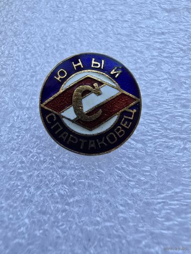 Юный спартаковец