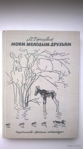 М. Пришвин  Моим молодым друзьям // Иллюстратор: Г. Никольский