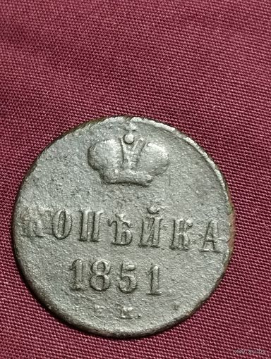 Копейка 1851 года