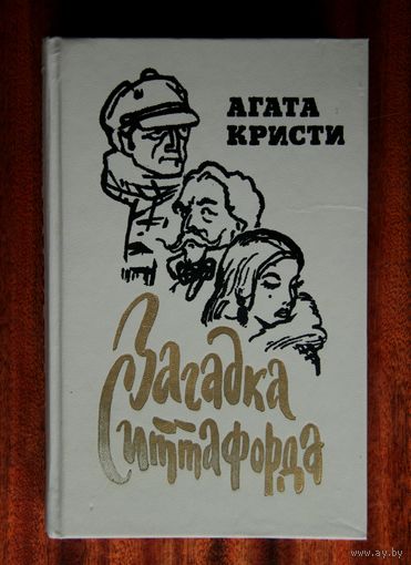 Агата Кристи "Загадка Ситтафорда"