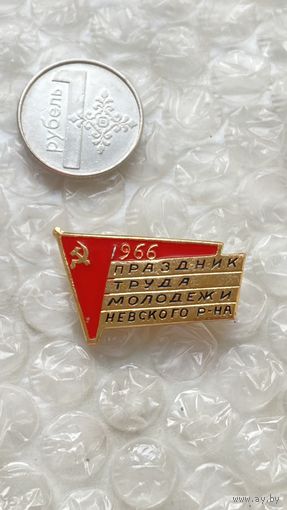 Значок Праздник труда молодежи Невского района 1966