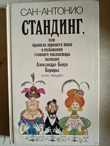 Стандинг,или правила хорошего тона в изложении главного инспектора полиции александра-бенуа бернье