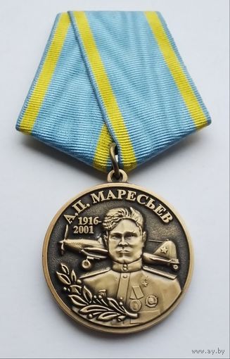 За верность авиации. А. П. Маресьев.