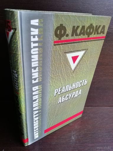 Франц Кафка. Реальность абсурда