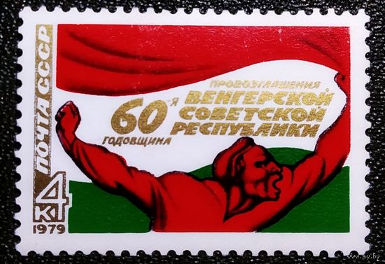 Марка СССР 1979 год 30 лет Венгерской народной республике