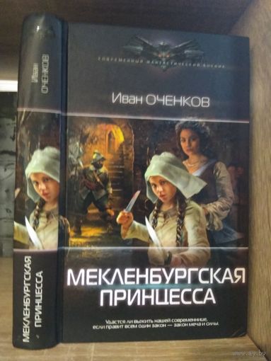 Оченков И. "Мекленбургская принцесса" Серия "Современный фантастический боевик"