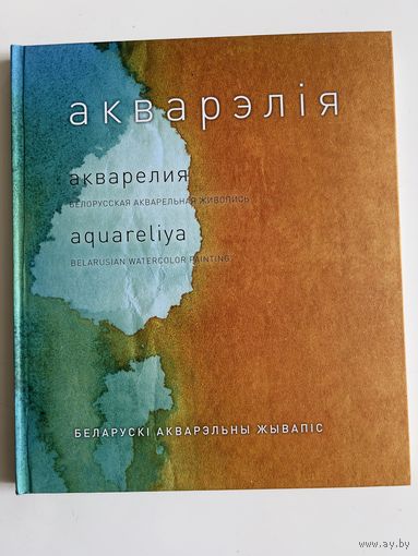 Акварэлія. Беларускі акварэльны жывапіс