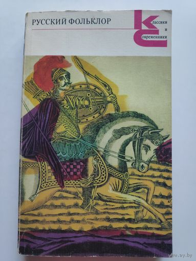 Русский фольклор.