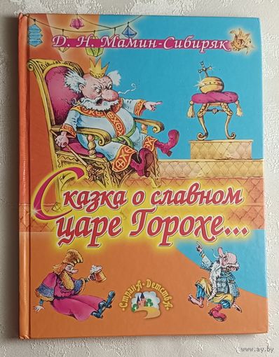 Мамин-Сибиряк Дмитрий. Сказка про славного царя Гороха и его прекрасных дочерей царевну Кутафью и царевну Горошинку. 2006.