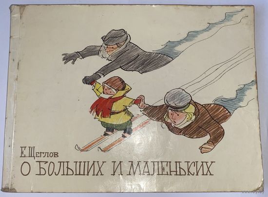 Е. Щеглов. О больших и маленьких. Альбом юмористических рисунков. 1973