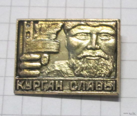 Курган славы.