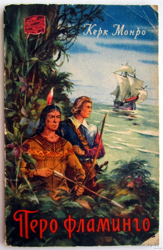 Брошюра "Перо фламинго"