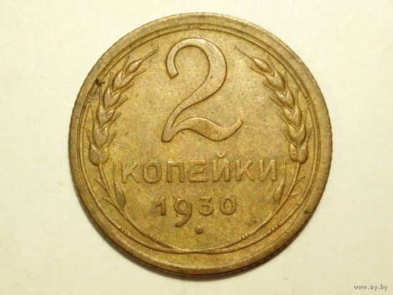 2 копейки 1930 #L