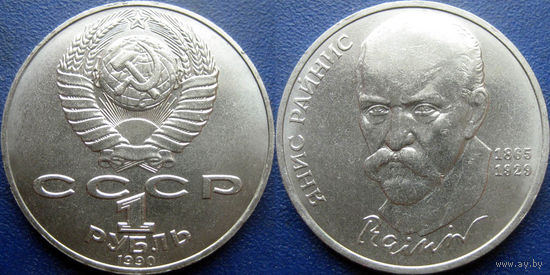 1 рубль 1990 года Райнис. UNC
