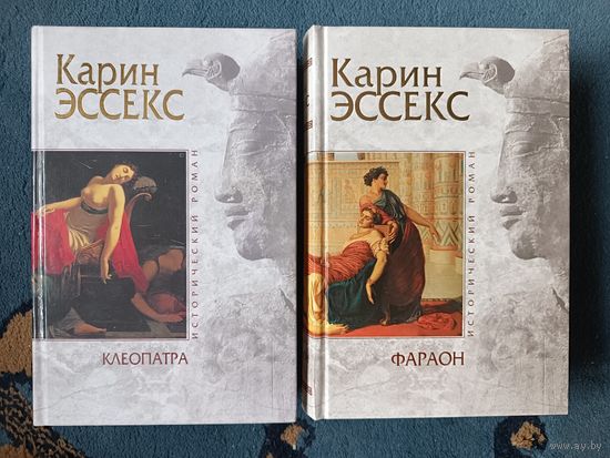 Эссекс Карин КЛЕОПАТРА; ФАРАОН (2 кн; исторический роман,"мраморная" серия)