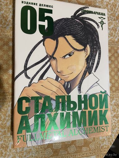 Манга Стальной Алхимик кн5