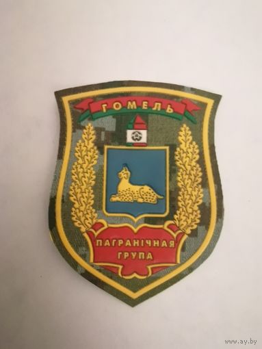 Шеврон Гомельской пограничной группы ПС РБ