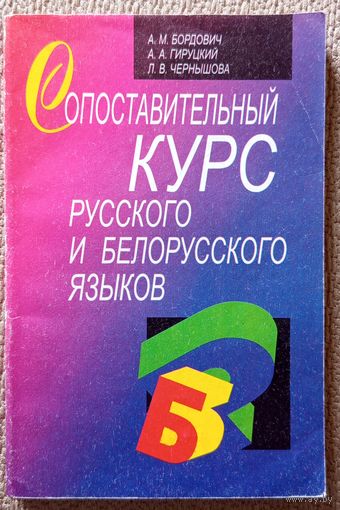 А.М. Бордович и др. Сопоставительный курс русского и белорусского языков 1999
