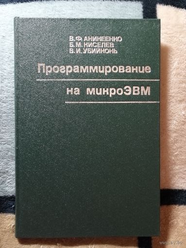 НОВАЯ, 1987г, Программирование на микроЭВМ
