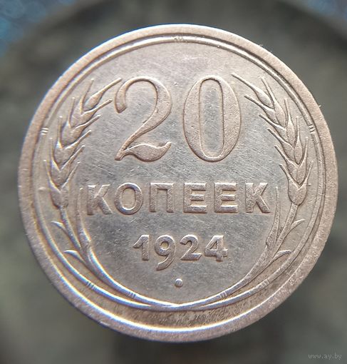 20 копеек 1924 состояние распродажа коллекции