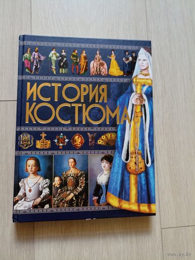 Блохина И.В. История костюма.