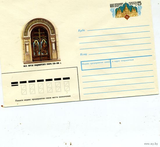 ХМК с ОРИГ. МАРКОЙ, СССР, 1988, Заг.133, софийский собор