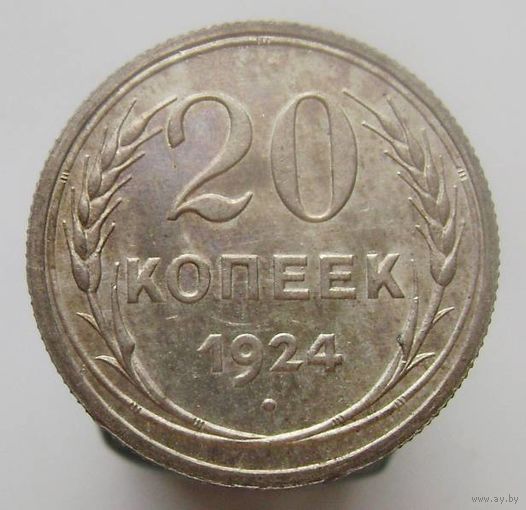 20 копеек 1924 года , штемпельный блеск , патина , состояние UNC , c 1 рубля без мпц !!