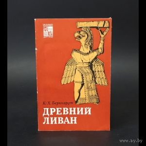 К. Бернхардт. Древний Ливан