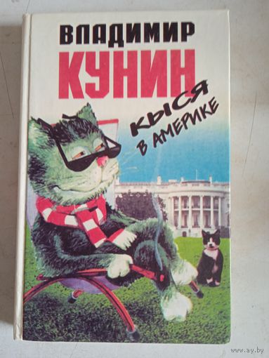 Кыся в америке