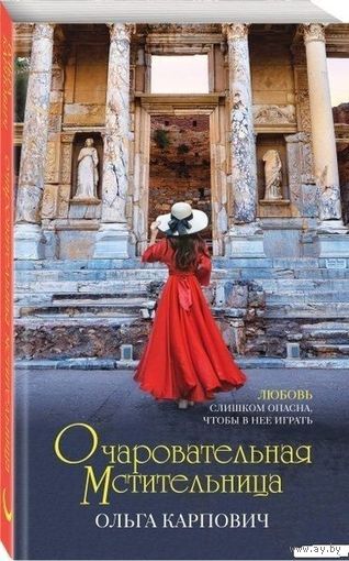 Очаровательная мстительница