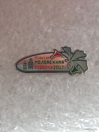 Минская молодежная стройка 2017*