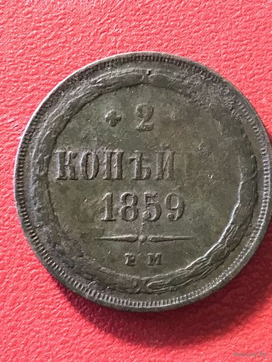 2 копейки 1859г.