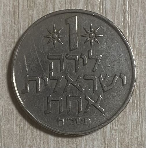 Монета Израиль 1 лира 1968 год