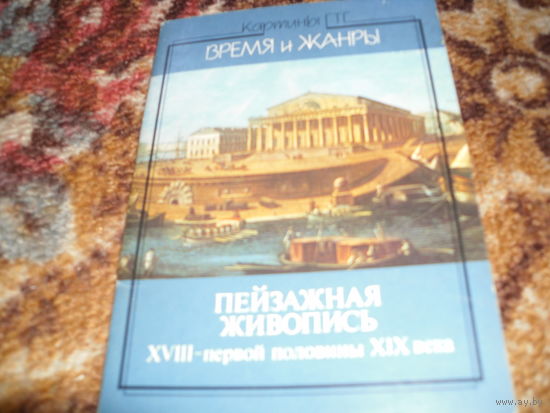 "Пейзажная живопись XVIII-первой половины XIX века",18 открыток,1984 г.изд..