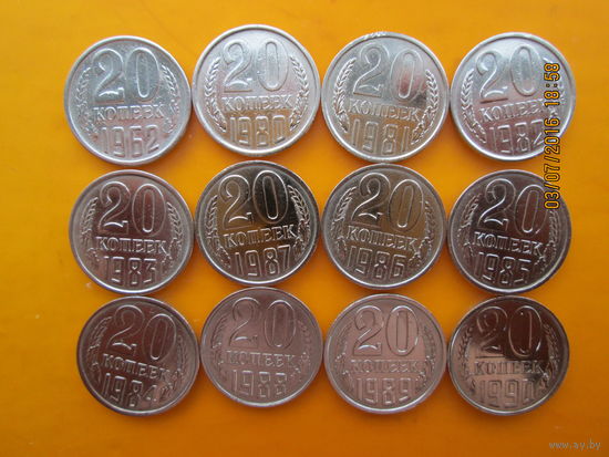 20 копеек 1962 - 1990 медно-никелевый сплав 12 шт