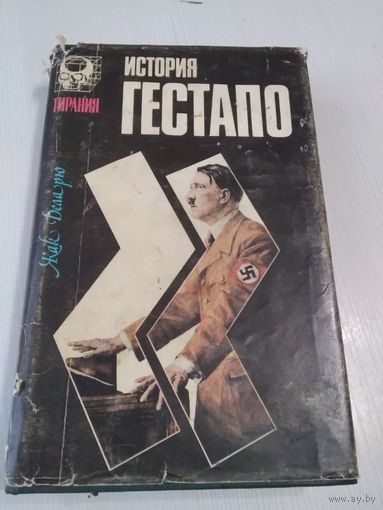 История Гестапо. /38