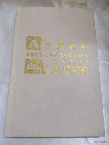 Атлас автомобильных дорог СССР